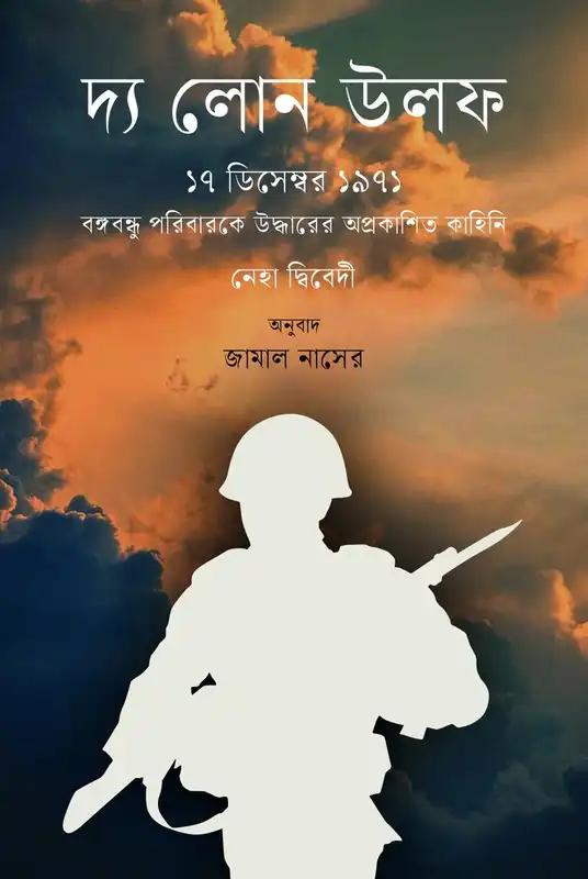 দ্য লোন উলফ