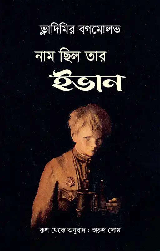 নাম ছিল তার ইভান