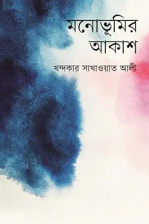 মনোভূমির আকাশ