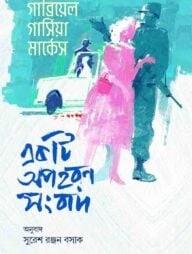 একটি অপহরণ সংবাদ