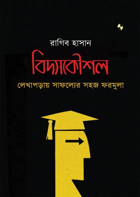 বিদ্যাকৌশল: লেখাপড়ায় সাফল্যের সহজ ফরমুলা