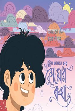 টুটুম জানতে চায় মেঘের কথা