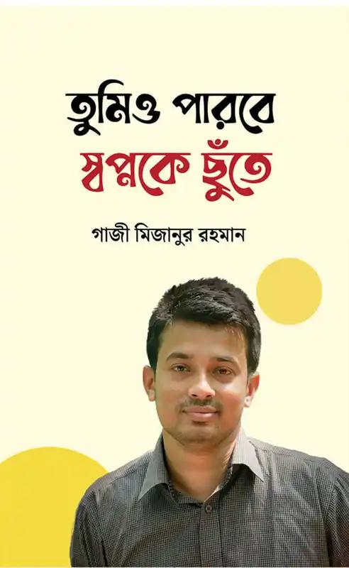 তুমিও পারবে স্বপ্নকে ছুঁতে