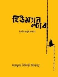 হিউম্যান ল্যাব