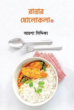 রান্নার ষোলোকলা ১