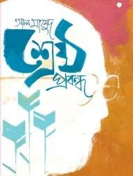 শ্রেষ্ঠ প্রবন্ধ