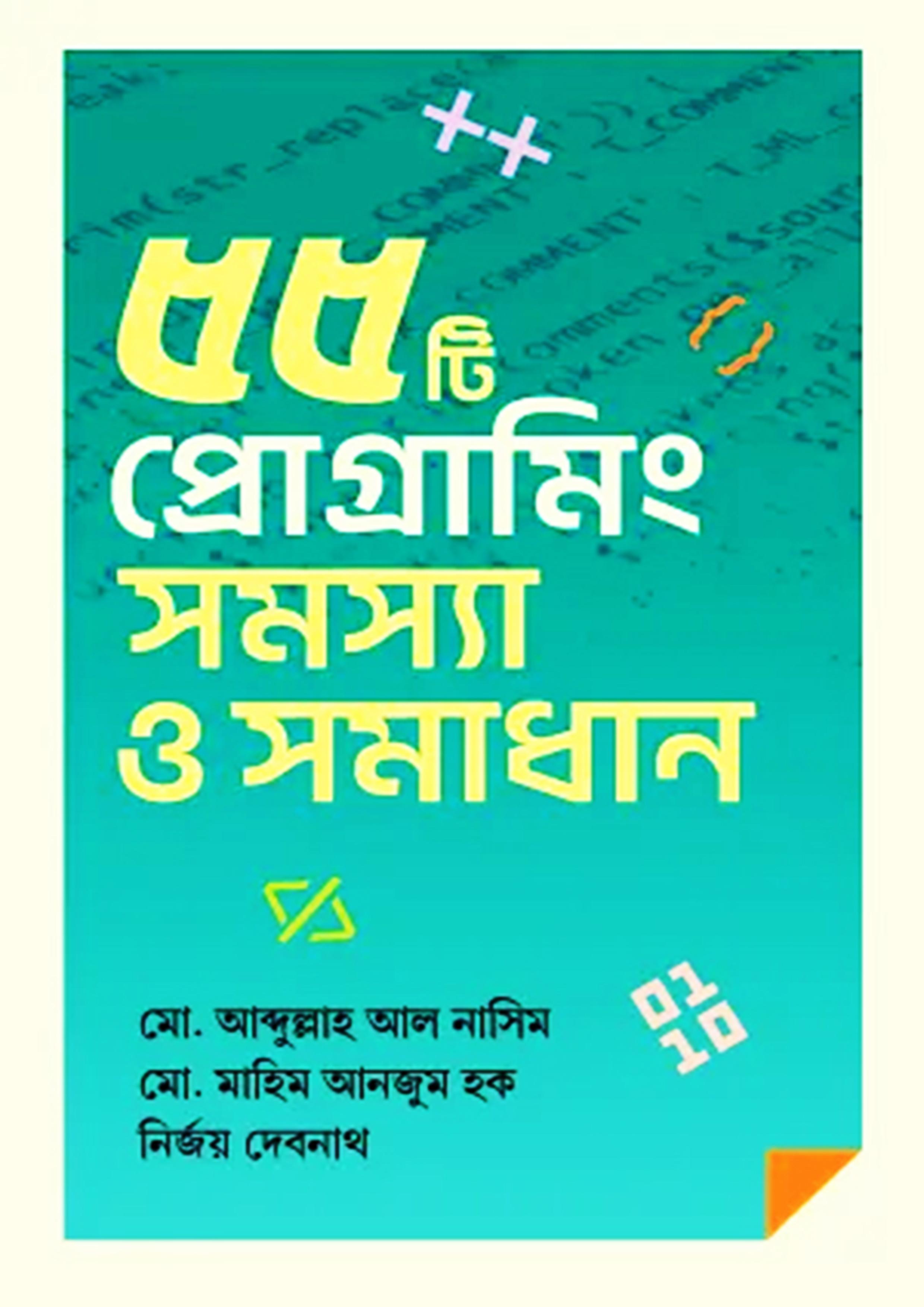 ৫৫টি প্রোগ্রামিং সমস্যা ও সমাধান