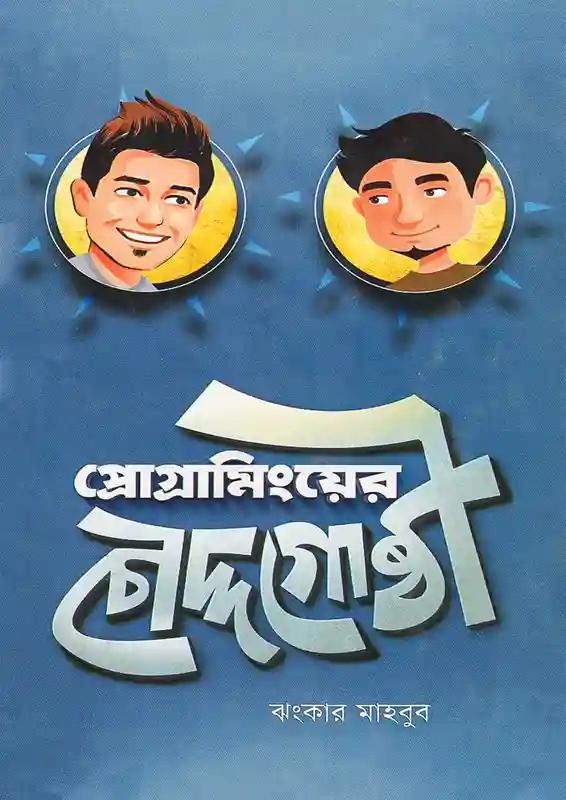 প্রোগ্রামিংয়ের চৌদ্দগোষ্ঠী