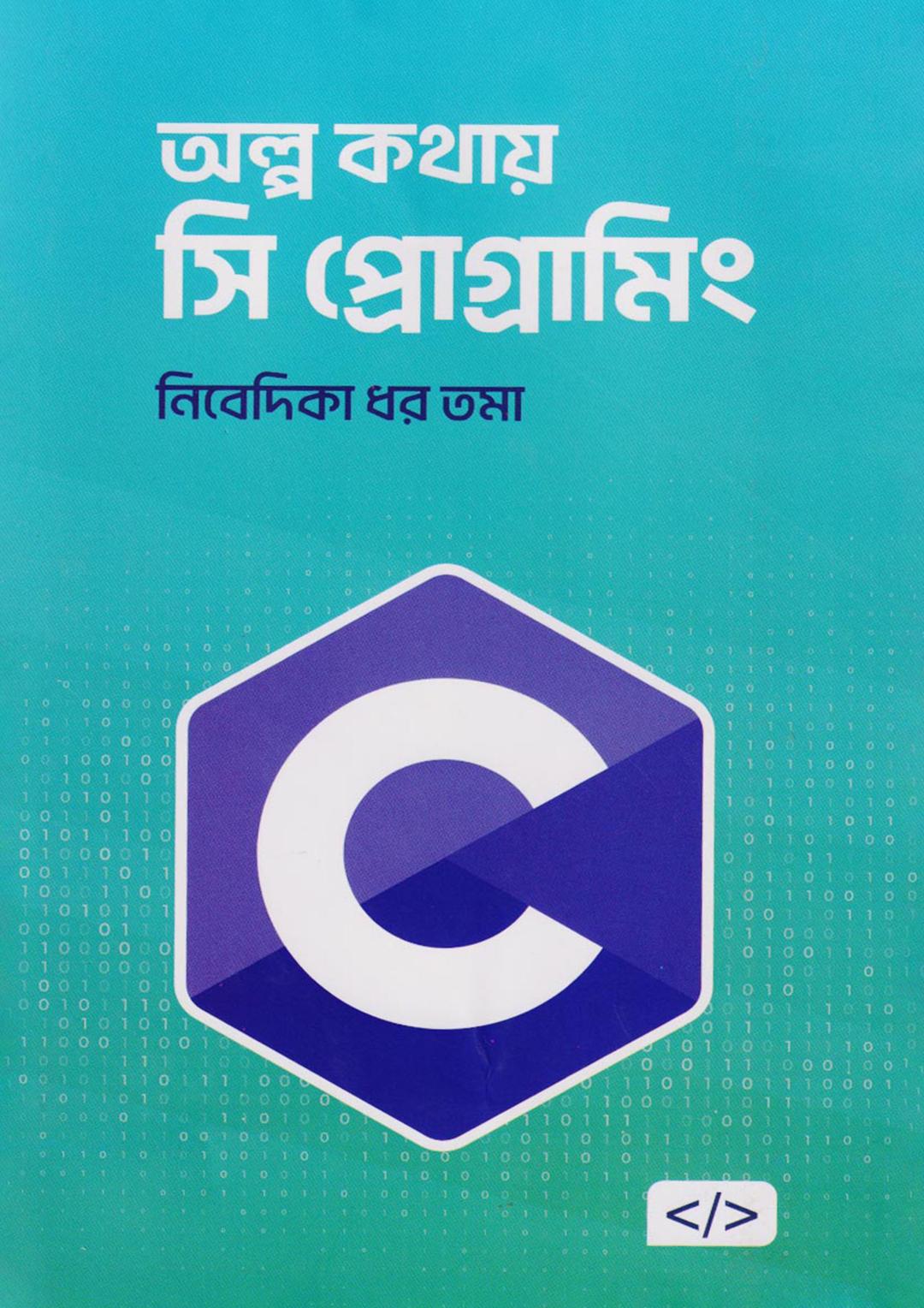 অল্প কথায় সি প্রোগ্রামিং