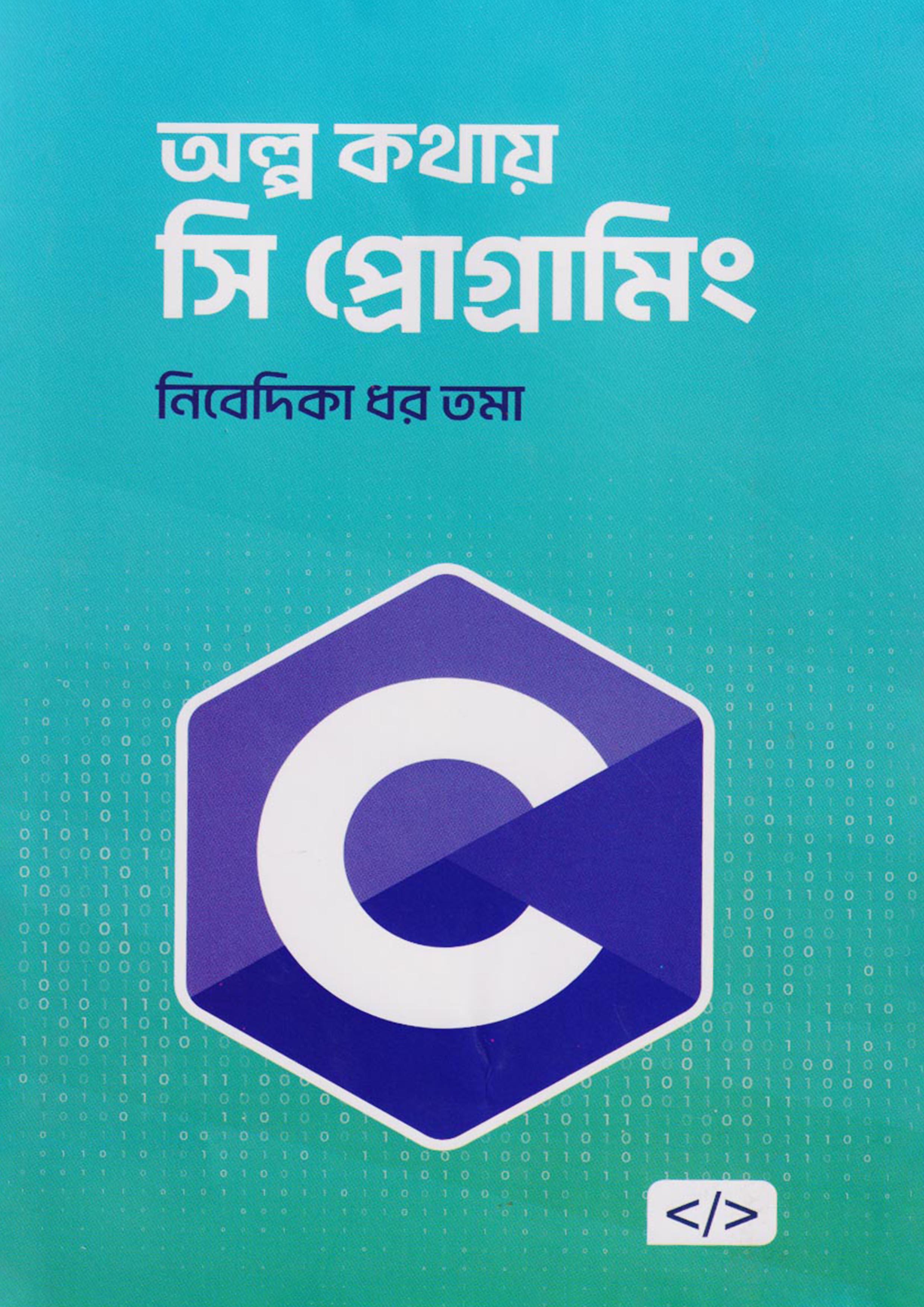 অল্প কথায় সি প্রোগ্রামিং