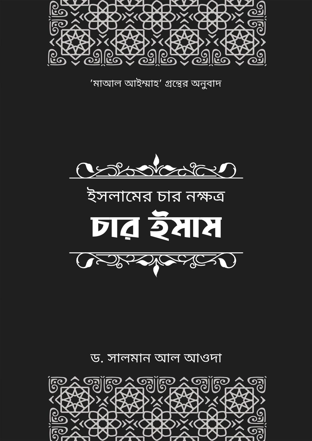 ইসলামের চার নক্ষত্র: চার ইমাম