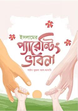 ইসলামের প্যারেন্টিং ভাবনা