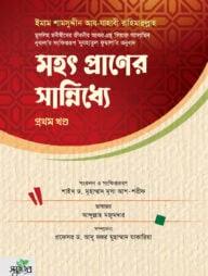 মহৎ প্রাণের সান্নিধ্যে - প্রথম খণ্ড