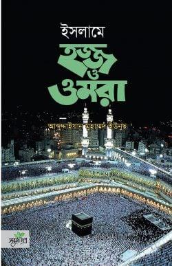 ইসলামে হজ্জ ও ওমরা