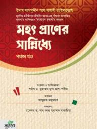 মহৎ প্রাণের সান্নিধ্যে - পঞ্চম খণ্ড