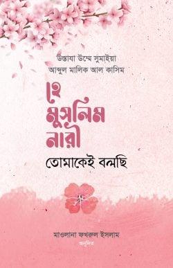 হে মুসলিম নারী! তোমাকেই বলছি