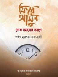 ফিরে আসুন শেষ সময়ের আগে