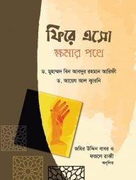 ফিরে এসো ক্ষমার পথে