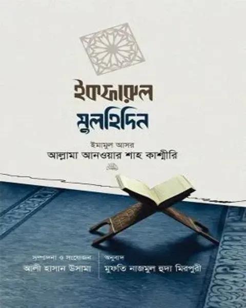 ইকফারুল মুলহিদিন