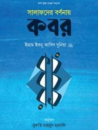 সালাফদের বর্ণনায় কবর