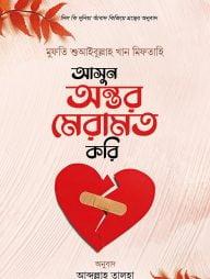 আসুন অন্তর মেরামত করি