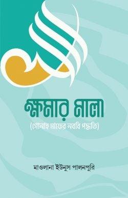 ক্ষমার মালা