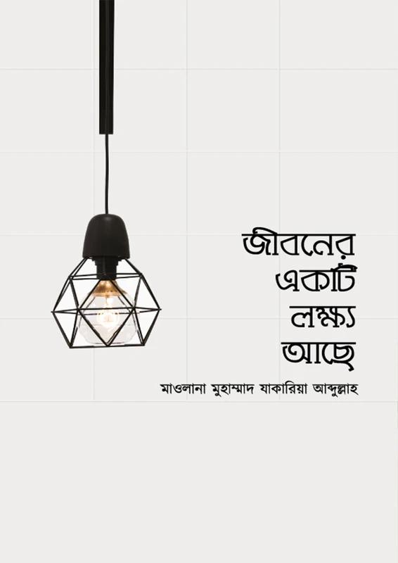 জীবনের একটি লক্ষ্য আছে