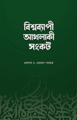 বিশ্বব্যাপী আখলাকী সংকট