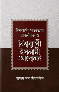 ইসলামী সভ্যতায় রাজনীতি ও বিশ্বব্যাপী ইসলামী আন্দোলন