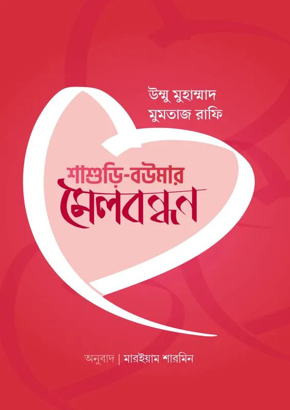 শাশুড়ি-‌বউমার মেলবন্ধন