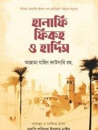 হানাফি ফিকহ ও হাদিস