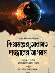 কিয়ামতের আলামত ও দাজ্জালের আগমন