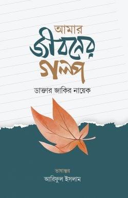 আমার জীবনের গল্প