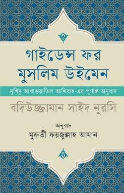 গাইডেন্স ফর মুসলিম উইমেন
