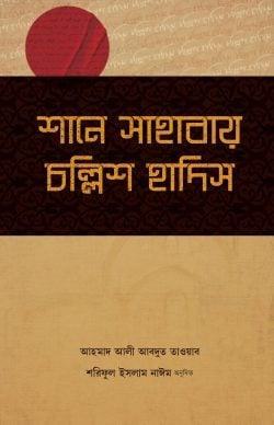 শানে সাহাবায় চল্লিশ হাদিস