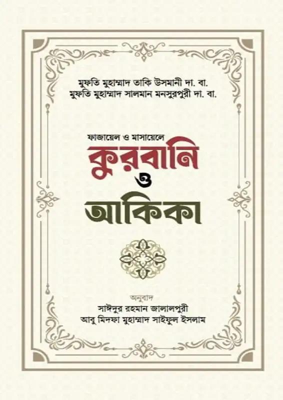 কুরবানি ও আকিকা