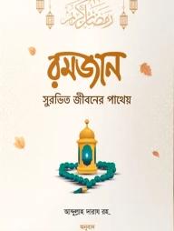 রমজান সুরভিত জীবনের পাথেয়