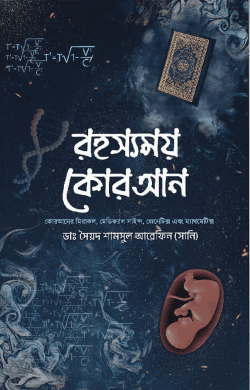 রহস্যময় কোরআন