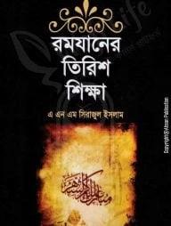 রমযানের তিরিশ শিক্ষা