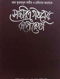 সচ্চরিত্র গঠনের রূপরেখা