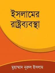 ইসলামের রাষ্ট্রব্যবস্থা