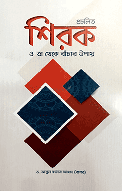 প্রচলিত শিরক ও তা থেকে বাঁচার উপায়