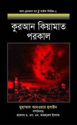 কুরআন কিয়ামাত পরকাল