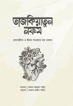 তাজকিয়াতুন নফস