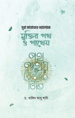 সূরা কাহাফের আলোকে মুক্তির পথ ও পাথেয়