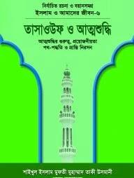 ইসলাম ও আমাদের জীবন-৬ : তাসাওউফ ও আত্মশুদ্ধি