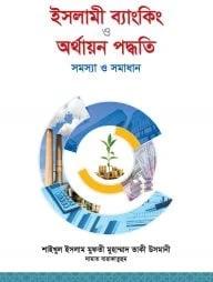 ইসলামী ব্যাংকিং ও অর্থায়ন পদ্ধতি : সমস্যা ও সমাধান