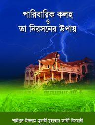 পারিবারিক কলহ ও তা নিরসনের উপায়