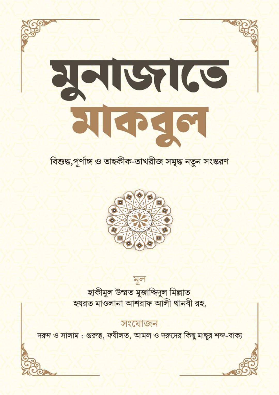 মুনাজাতে মাকবূল ও মাসনূন দুআ