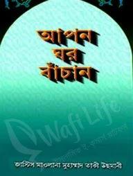 আপন ঘর বাঁচান